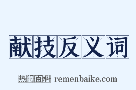 献技反义词是什么意思的图片
